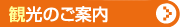 観光のご案内
