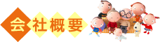 会社概要